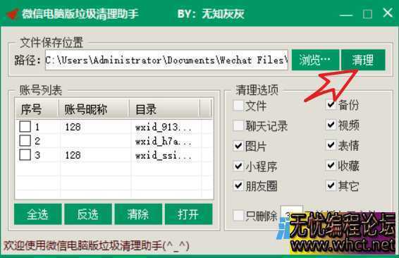 【电脑软件】两款清理WX垃圾软件  806 无忧技术吧www.92wuyou.cn