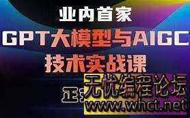 GPT 大模型+AIGC技术实操课：GPT 大模型部署使用 AIGC实战落地方案（完整版）20.1GB  9854 无忧技术吧www.92wuyou.cn