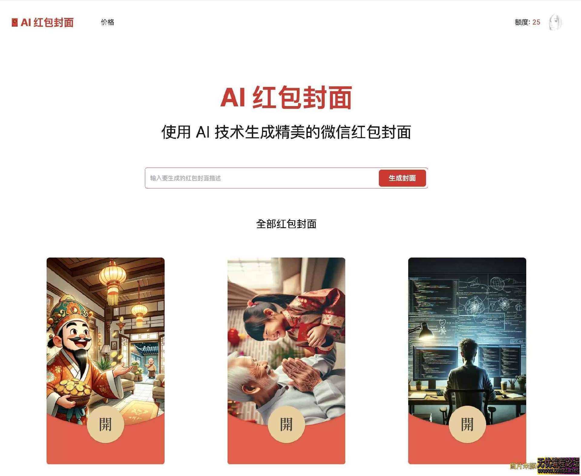 AI一键生成微信红包封面系统源码  8528 无忧技术吧www.92wuyou.cn