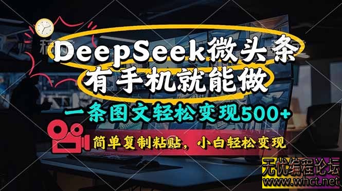 一部手机月入500+_DeeSeep微头条_简单操作复制粘贴  931 无忧技术吧www.92wuyou.cn