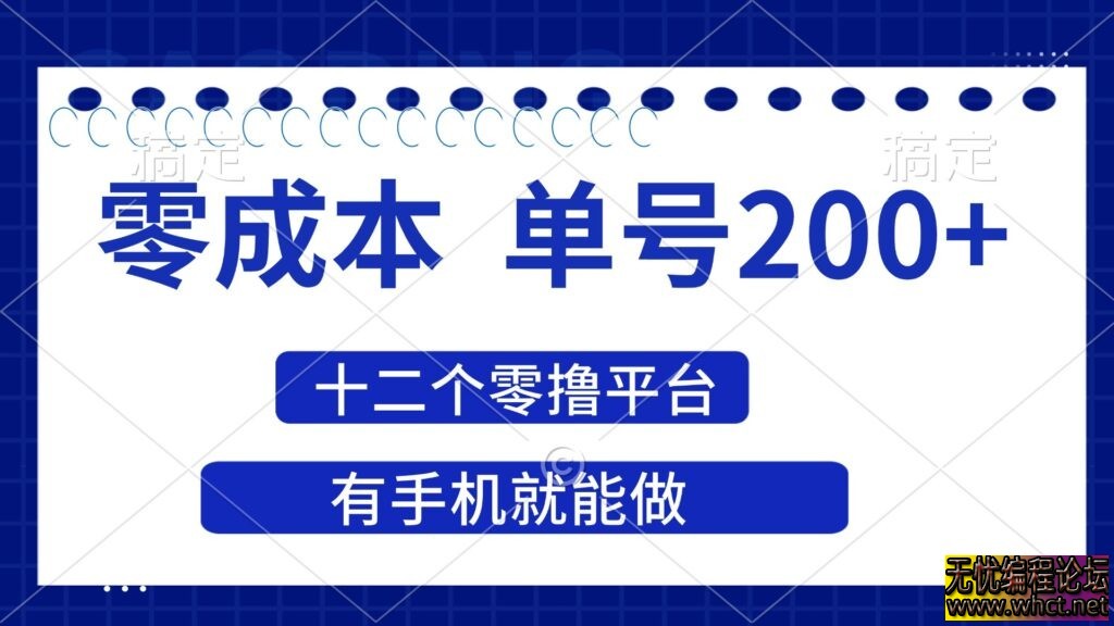 2025年零成本单号200+_十二大撸平台赚收益_手机即可操作  9085 无忧技术吧www.92wuyou.cn