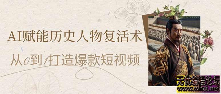 AI技术重生历史人物：如何打造引爆短视频的从0到1策略  6329 无忧技术吧www.92wuyou.cn