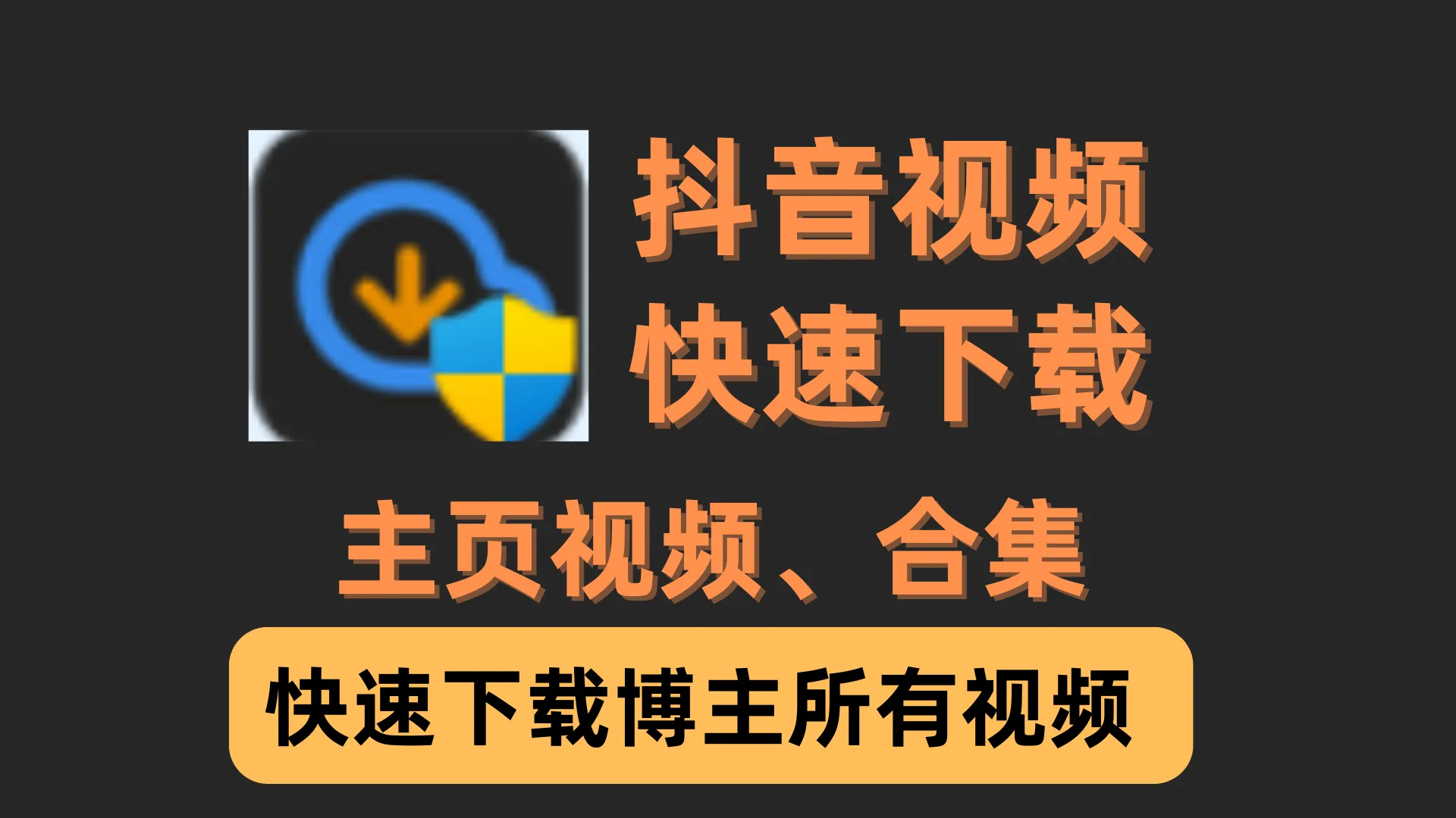 【抖音视频下载助手1.1】【电脑软件win7/10】最新抖音批量无水印下载神器，自媒体必备！【84.3M】  1390 无忧技术吧www.92wuyou.cn