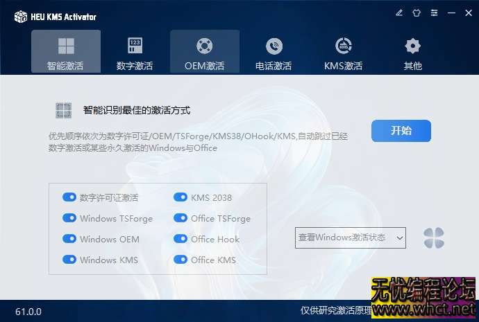 HEU KMS v61.0.0 电脑版 Windows10/11-Office激活神器[4.25MB]  3004 无忧技术吧www.92wuyou.cn