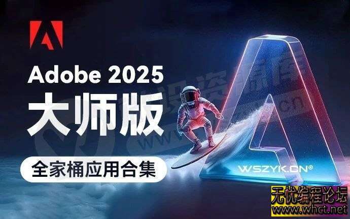 Adobe2025大师版（25.1）【Win版】（AI、Ps、Pr、Ae、Au、Lr、Xd、Dw等）24.3GB  9710 无忧技术吧www.92wuyou.cn