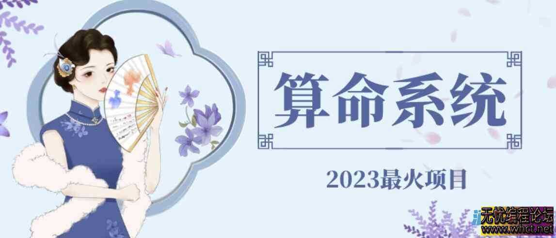外面卖1888的2023最火算命测算系统源码搭建教程【源码+教程】  3351 无忧技术吧www.92wuyou.cn