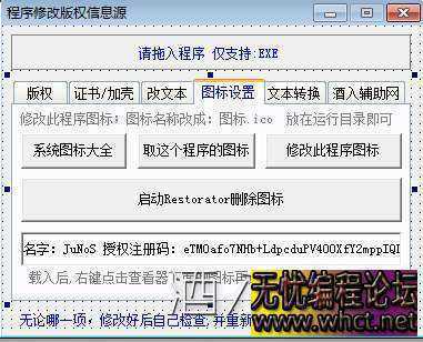 修改他人版权信息（图标，内容，代码，文本...）成品+源码  787 无忧技术吧www.92wuyou.cn