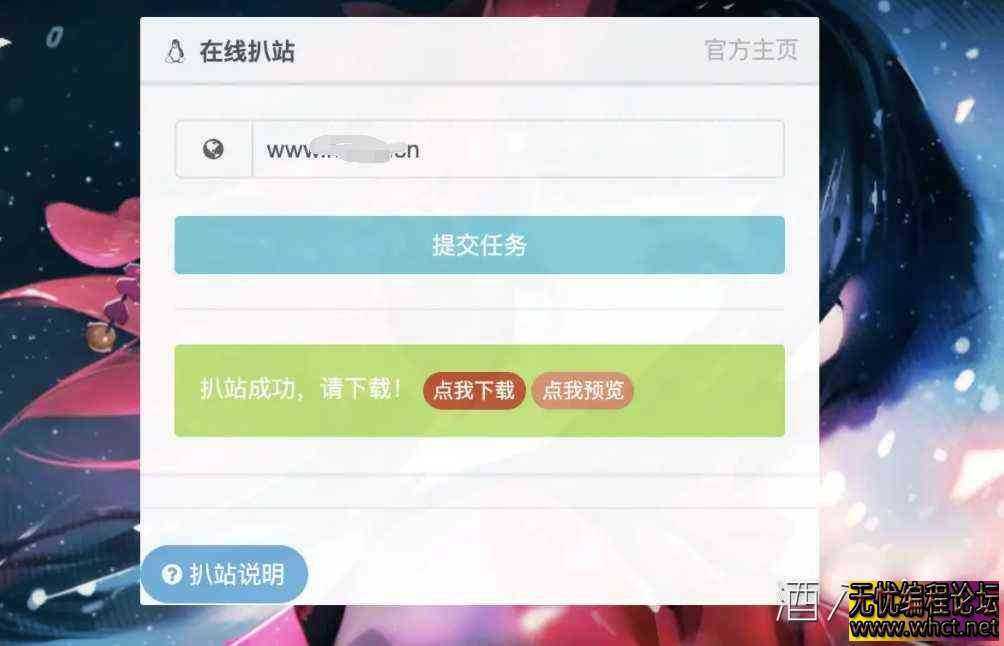 PHP网页在线扒站复活版源码  731 无忧技术吧www.92wuyou.cn