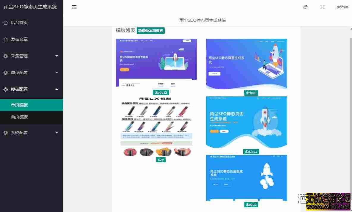 雨尘SEO静态页面生成系统最新版本源码v1.3  5164 无忧技术吧www.92wuyou.cn