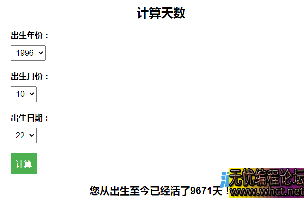 计算出生至今活了多少天引流HTML页面  878 无忧技术吧www.92wuyou.cn