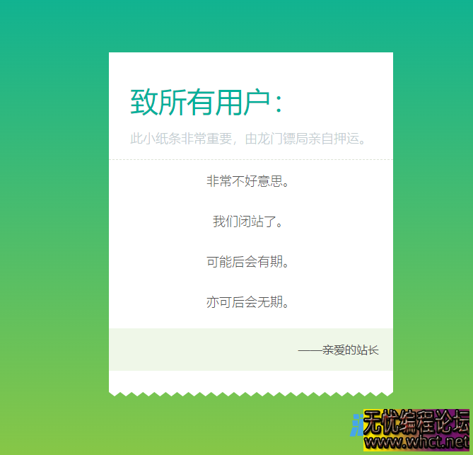 一款网站停运/闭站通知单页 html源码  180 无忧技术吧www.92wuyou.cn