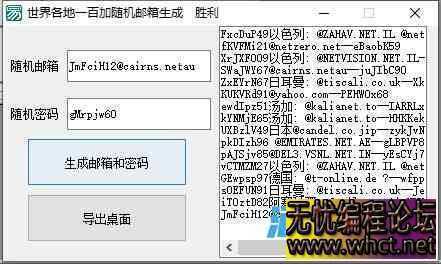 世界各地一百+随机邮箱和密码生成器源码  3063 无忧技术吧www.92wuyou.cn