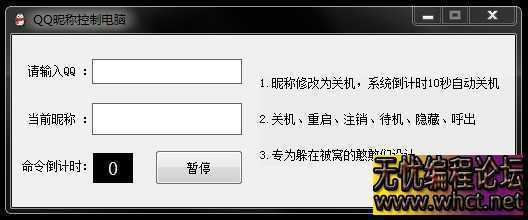 QQ昵称控制电脑关机等操作源码+成品  6873 无忧技术吧www.92wuyou.cn