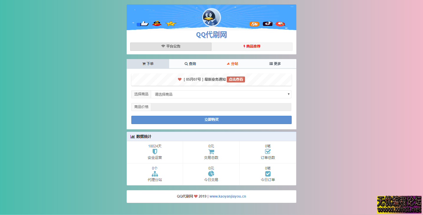 彩虹代刷网v5.3破解版源码|PHP彩虹代刷网5.3破解版源码|代刷  7351 无忧技术吧www.92wuyou.cn