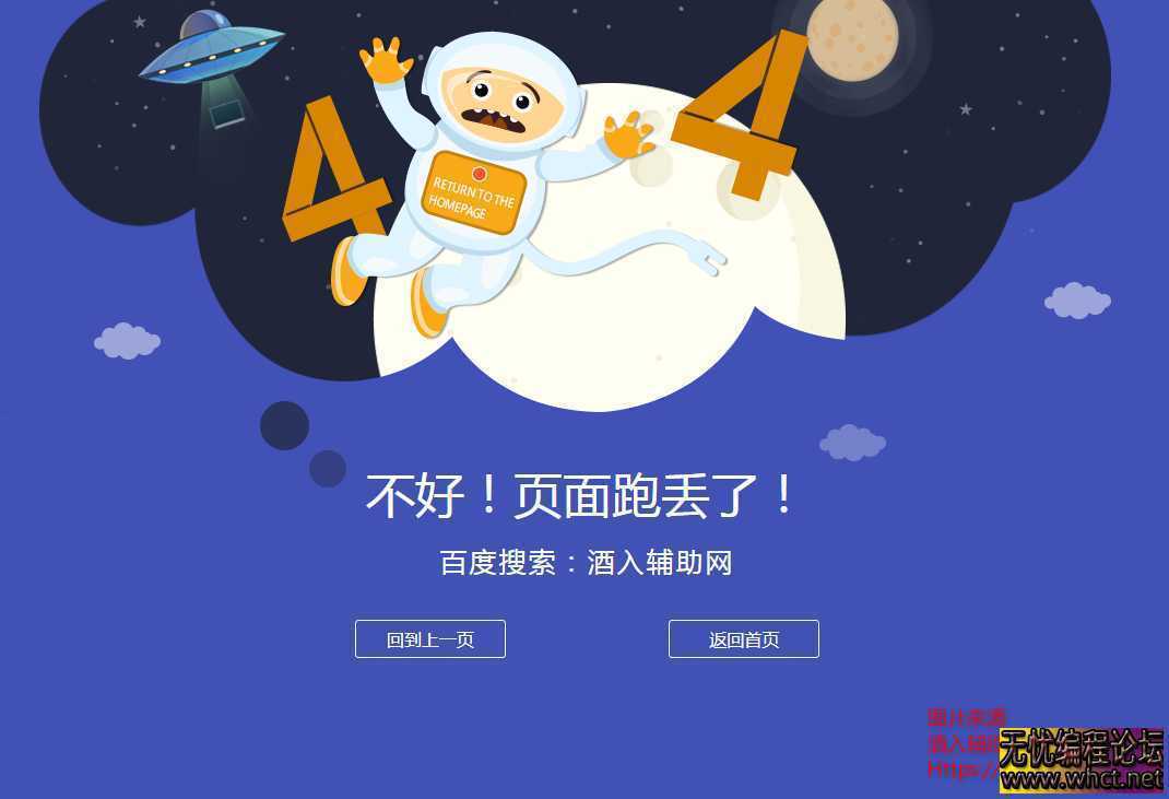 很漂亮宇宙人404单页源码  4893 无忧技术吧www.92wuyou.cn