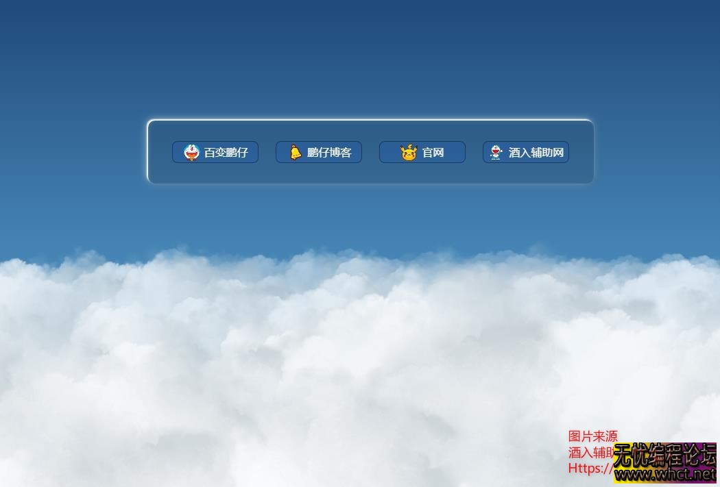 鹏仔3D动态云朵引导页个人网页HTML源码  8592 无忧技术吧www.92wuyou.cn