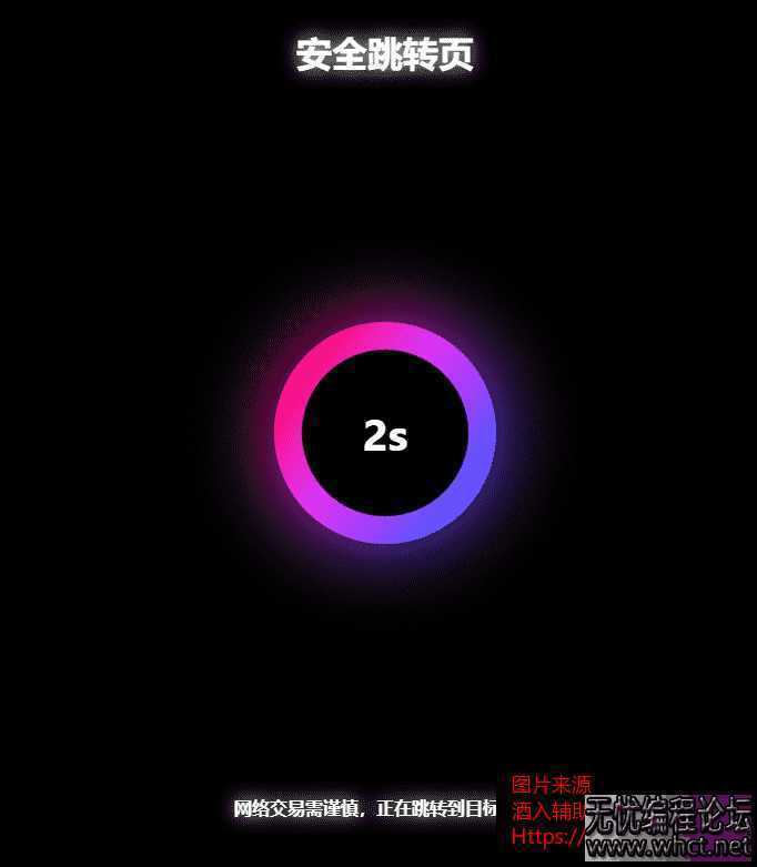 黑色炫酷网址安全跳转GO跳转PHP源码~  5836 无忧技术吧www.92wuyou.cn