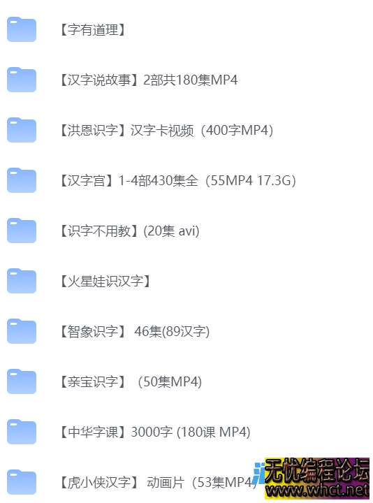 【最全的儿童识字教程合集】【40GB】  4699 无忧技术吧www.92wuyou.cn