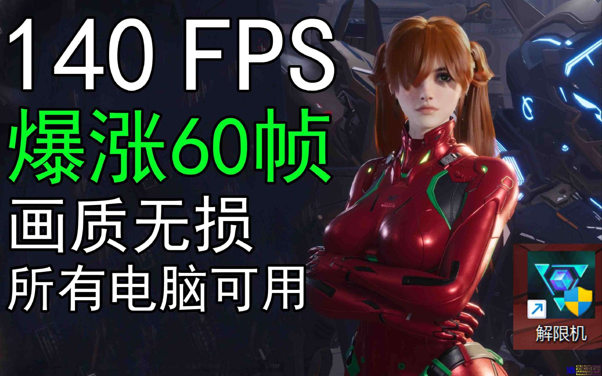 明日提高帧数解限机高帧数高画质我全都要！帧数优化教程  3379 无忧技术吧www.92wuyou.cn