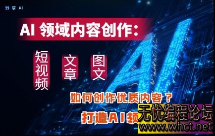 AI领域内容创作：高效创作短视频、文章、图文三大板块内容，打造AI领域个人IP  2297 无忧技术吧www.92wuyou.cn