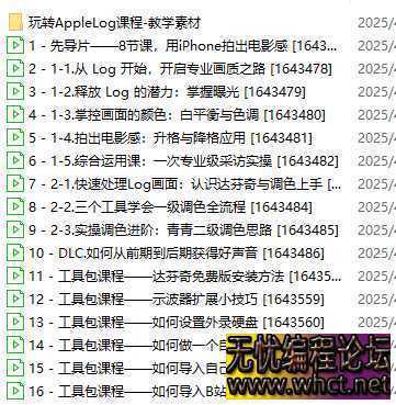 【B站最新付费课程】玩转Apple Log，八节课教你用iPhone拍出电影感！  4038 无忧技术吧www.92wuyou.cn