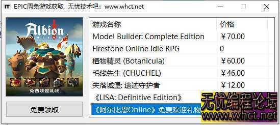 EPIC周免游戏获取工具+源码  7945 无忧技术吧www.92wuyou.cn