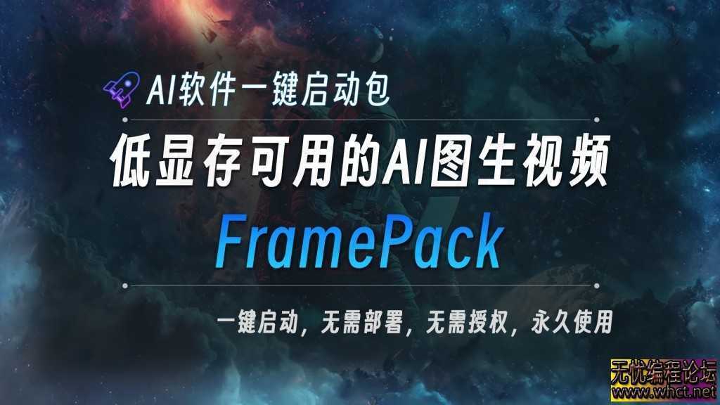 [网络插件] AI图片生成视频FramePack-V1.1整合包，效果震惊到我了  2364 无忧技术吧www.92wuyou.cn