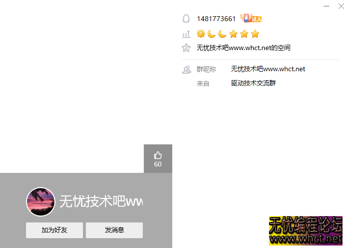 骗子QQ1481773661冒充无忧技术吧官方人员 请注意识别  8263 无忧技术吧www.92wuyou.cn