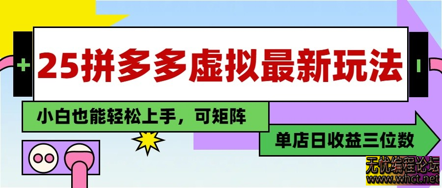 25最新拼多多虚拟电商，单店日入3位数， 小白也能快速上手，保姆级教程  174 无忧技术吧www.92wuyou.cn