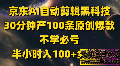 京东AI自动剪辑黑科技，30分钟产100条原创爆款，不学必亏！半小时入100+全解析  5069 无忧技术吧www.92wuyou.cn