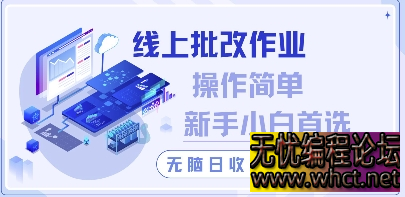 线上批改作业，操作简单新手小白首选，无脑日收300+【揭秘】  2463 无忧技术吧www.92wuyou.cn