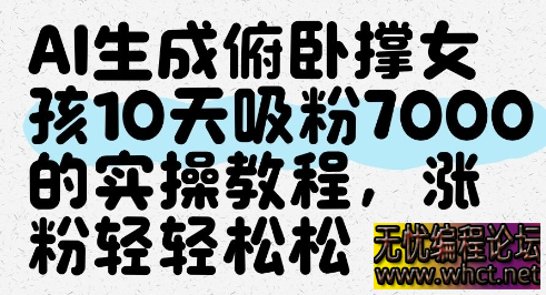 AI生成俯卧撑女孩，10天吸粉7000的实操教程，涨粉轻轻松松  5951 无忧技术吧www.92wuyou.cn