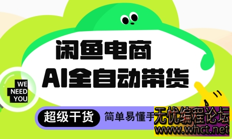 闲鱼电商4.0，AI工具全自动托管，让你月入8k+【揭秘】  8111 无忧技术吧www.92wuyou.cn