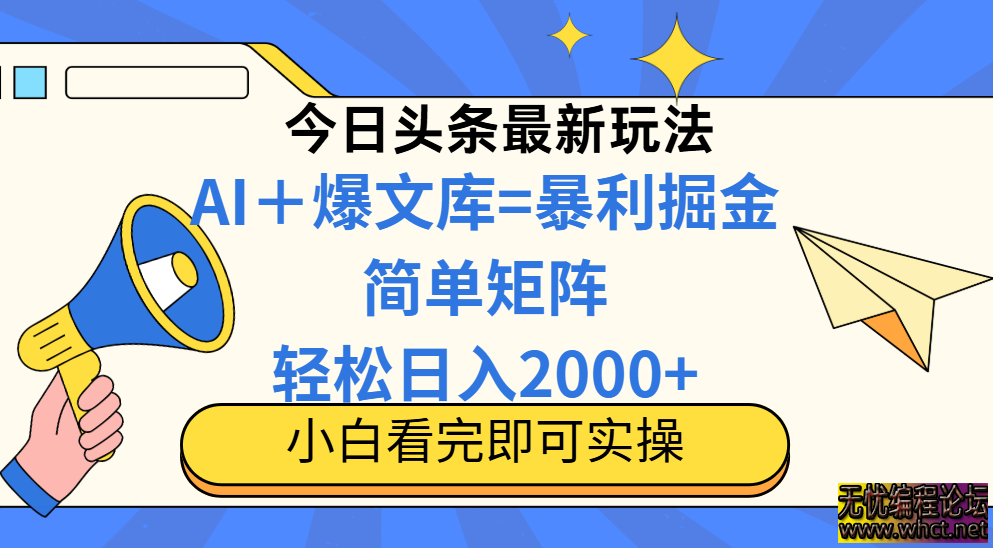 今日头条2025最新玩法，思路简单，复制粘贴，轻松实现矩阵日入2000+  76 无忧技术吧www.92wuyou.cn