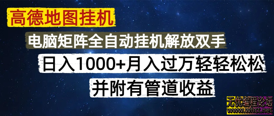 高德地图挂机每天几分钟日入1000+无脑操作，可矩阵并附有管道收益  8798 无忧技术吧www.92wuyou.cn