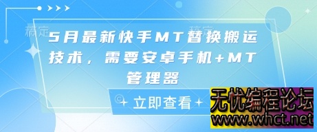 5月最新快手MT替换搬运技术，需要安卓手机+MT管理器  470 无忧技术吧www.92wuyou.cn