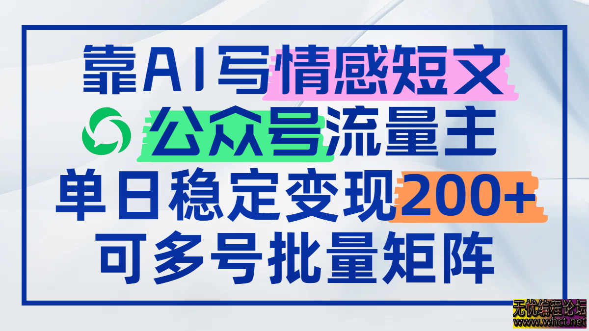 靠AI写情感短文，公众号流量主日赚200+，可多号批量矩阵  2434 无忧技术吧www.92wuyou.cn