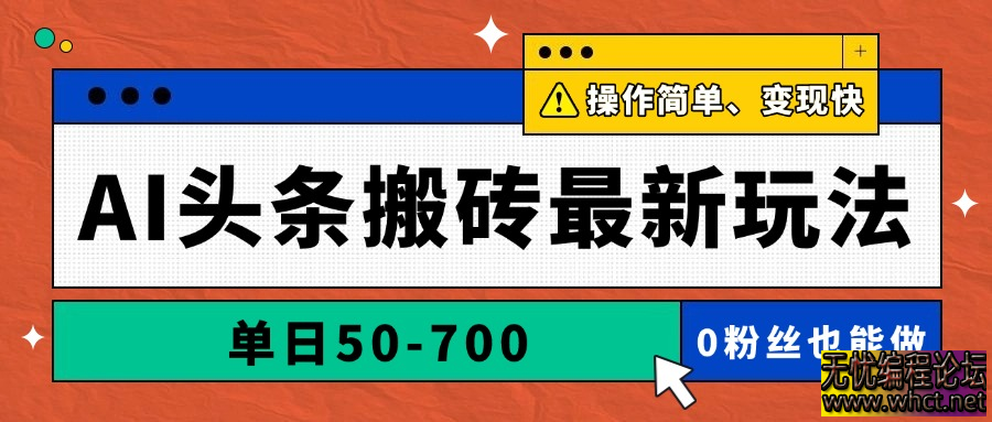 AI头条搬砖最新玩法，单日50-700，AI写文章，操作简单，变现快  2264 无忧技术吧www.92wuyou.cn