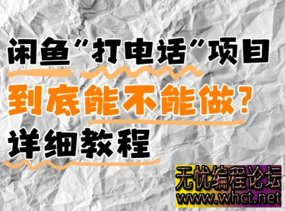 闲鱼新风口！手把手教你靠’打电话’月入5K+(附避坑指南)小白看完立马上手！  8676 无忧技术吧www.92wuyou.cn