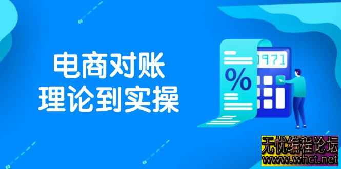 抖店电商对账理论到实操，包括订单、售后、资金流水处理，数据导出路径等  5111 无忧技术吧www.92wuyou.cn