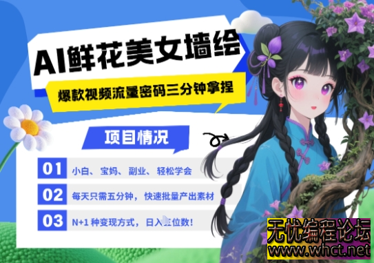 AI+墙绘+美女+鲜花，2025最火流量密码，小白三分钟学会，N种变现渠道，月入五位数  9434 无忧技术吧www.92wuyou.cn