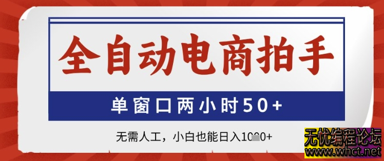 全自动电商拍手，单窗口两小时50+，无需人工，小白也能日入1k+【揭秘】  8254 无忧技术吧www.92wuyou.cn