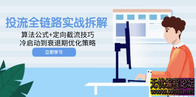 投流全链路实战拆解：算法公式+定向截流技巧，冷启动到衰退期优化策略  9029 无忧技术吧www.92wuyou.cn