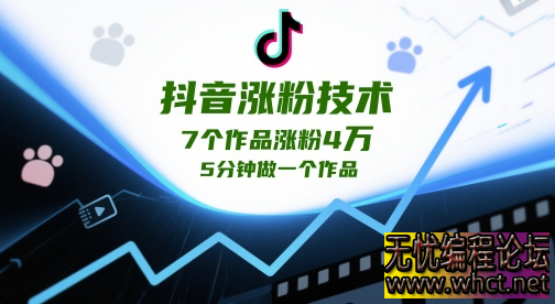抖音涨粉技术，7个作品涨粉4W，5分钟做一个作品  79 无忧技术吧www.92wuyou.cn