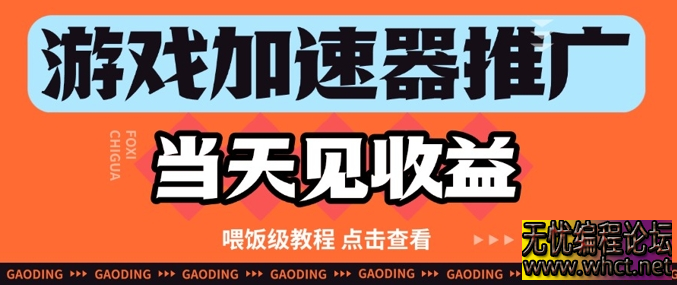 游戏加速器推广项目当天见收益，纯干货喂饭级教程分享  7876 无忧技术吧www.92wuyou.cn