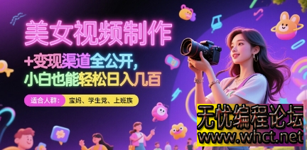 美女视频制作 + 变现渠道全公开，小白也能轻松日入几张【揭秘】  6513 无忧技术吧www.92wuyou.cn