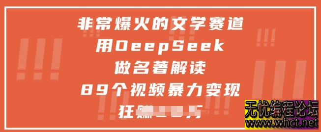 非常爆火的文学赛道，用deepseek做名著解读 ，89个视频暴力变现1w+  373 无忧技术吧www.92wuyou.cn