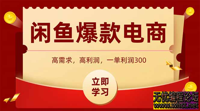 闲鱼卖爆款数码产品，当天上架即可出单，一天利润1000  1336 无忧技术吧www.92wuyou.cn