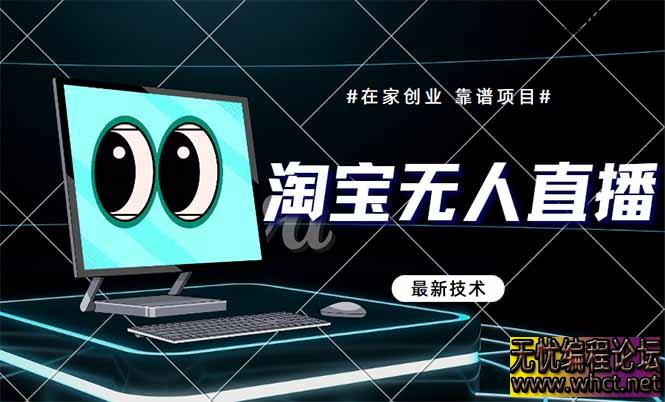 淘宝无人直播带货9.0，最新技术，不违规，不封号，当天播，当天见收益…  4294 无忧技术吧www.92wuyou.cn