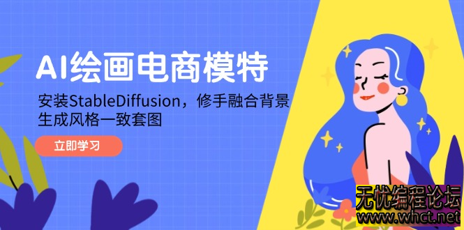 AI绘画电商模特，安装StableDiffusion，修手融合背景，生成风格一致套图  3093 无忧技术吧www.92wuyou.cn